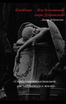 «Кладбище. - Или безымянный очерк Дубровской»