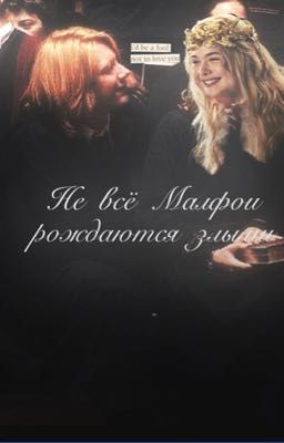 Не всё Малфои рождаются злыми