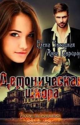 Демоническая школа. Уроки выживания. 