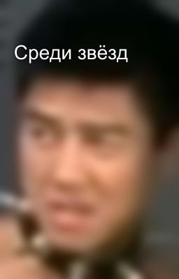Среди звёзд