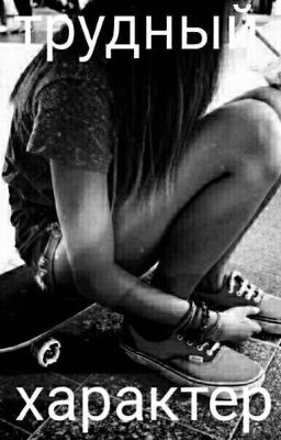 Трудный характер