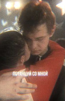 потанцуй со мной//турбо