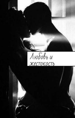 Любовь и жестокость.