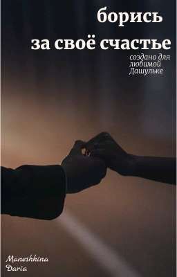 «борись за свое счастье»