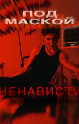 ПОД МАСКОЙ НЕНАВИСТИ