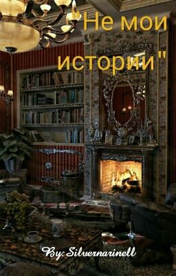 Не мои истории
