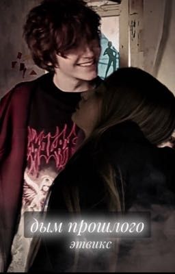 Дым прошлого||Киса 