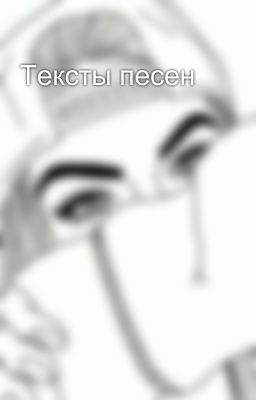 Тексты песен 