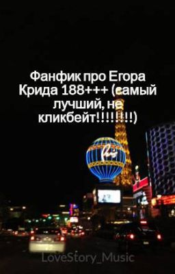 Фанфик про Егора Крида 188+++ (самый лучший, не кликбейт!!!!!!!!)