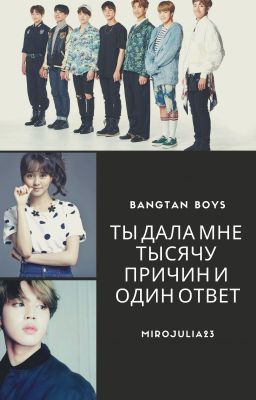 Ты дала мне тысячу причин и один ответ | BTS