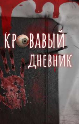 Кровавый дневник