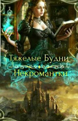 Тяжелые Будни Некромантки