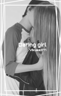 Дерзкая девушка.