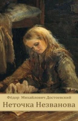 Ф.М.Достоевский "Неточка Незванова"