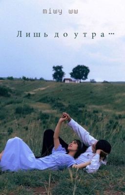 Лишь до утра