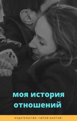 Моя история отношений