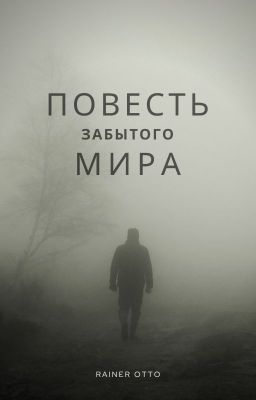 Повесть забытого мира
