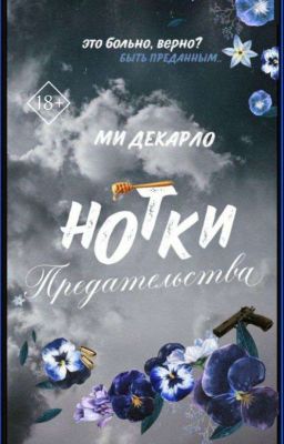 Нотки предательства [18+]