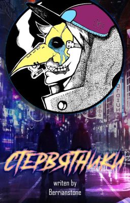 Стервятники