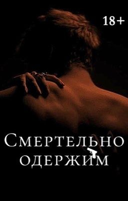 Смертельно одержим 