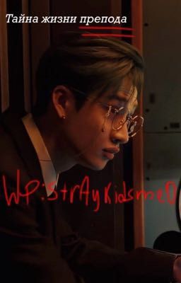 Тайна жизни препода