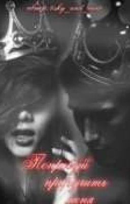 Попробуй приручить меня