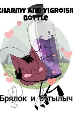 брялок и бутылыч (Заморожено)