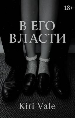 В его власти