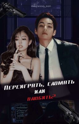 Переиграть, сломать или влюбить? 