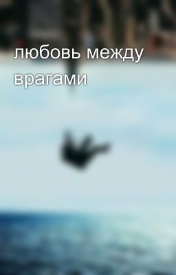 любовь между врагами