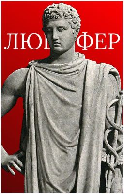 Зови меня Люцифер