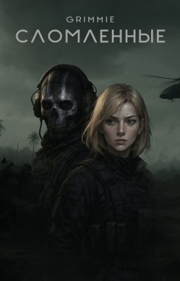 Сломленные