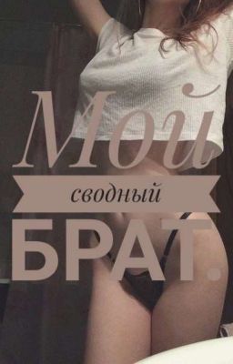 Мой сводный брат. 