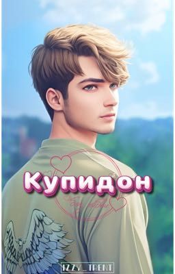 Купидон без любви