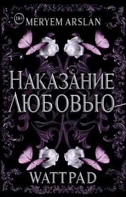 Наказания Любовью!: Любовь Рожденая Из Пепла! Э&Э {Восток}