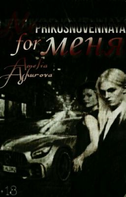 Неприкосновенная для меня