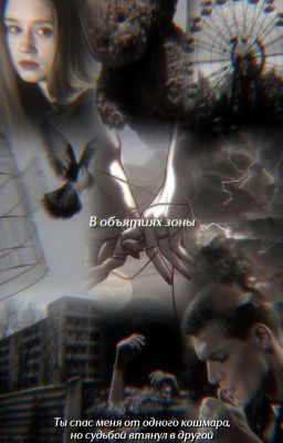 В объятиях зоны 