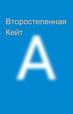 Второстепенная Кейт
