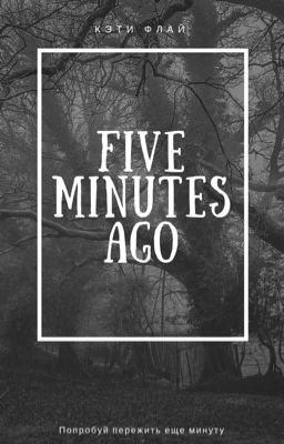 ПЯТЬ МИНУТ НАЗАД