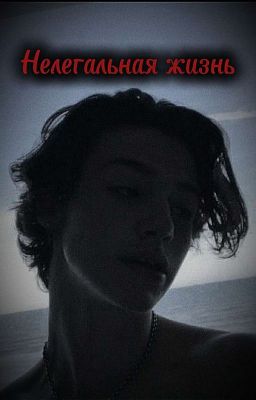 Нелегальная жизнь🤭🕸