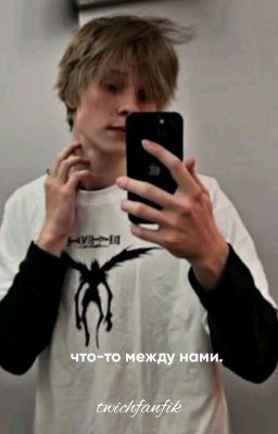 что-то между нами. (дипинс и т/и)