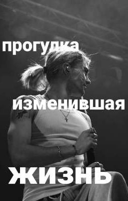 Прогулка изменившая жизнь