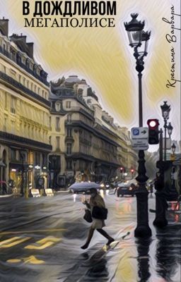 В дождливом мегаполисе 