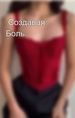  Создавая Боль.
