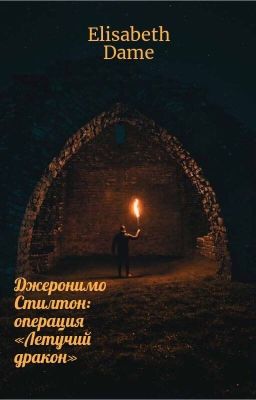 Джеронимо Стилтон: операция «Летучий дракон»