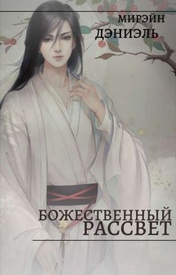 Божественный рассвет 