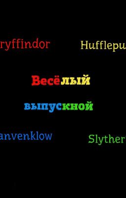 Выпускной в Хогвартсе