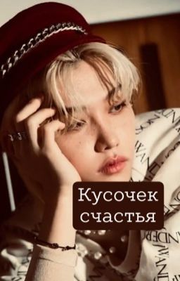 Кусочек счастья