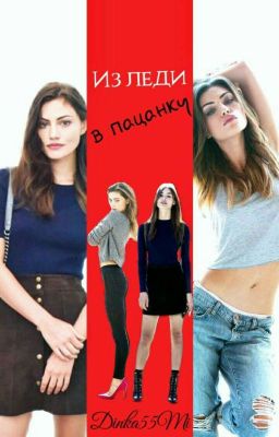 Из леди в пацанку.