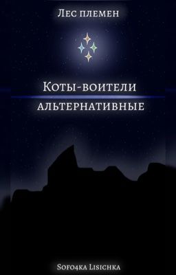 (ЛЕС ПЛЕМЕН) коты-воители альтернативные